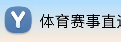 体育赛事直达 logo